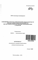 Повышение качества конкурентной среды в контексте преодоления разнонаправленности институциональной мотивации экономических субъектов - тема автореферата по экономике, скачайте бесплатно автореферат диссертации в экономической библиотеке