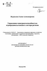 Управление конкурентоспособностью агропродовольственного сектора региона - тема автореферата по экономике, скачайте бесплатно автореферат диссертации в экономической библиотеке