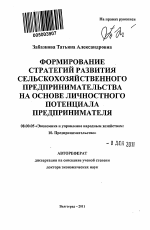 Формирование стратегий развития сельскохозяйственного предпринимательства на основе личностного потенциала предпринимателя - тема автореферата по экономике, скачайте бесплатно автореферат диссертации в экономической библиотеке