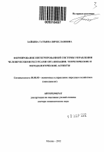 Формирование интегрированной системы управления человеческими ресурсами организации: теоретические и методологические аспекты - тема автореферата по экономике, скачайте бесплатно автореферат диссертации в экономической библиотеке