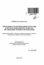 Управление стратегическими затратами в системе менеджмента качества организации: теория и методология - тема автореферата по экономике, скачайте бесплатно автореферат диссертации в экономической библиотеке