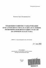 Тенденция развития стандартизации бухгалтерского учета и аудита в условиях экономической интеграции стран СНГ - тема автореферата по экономике, скачайте бесплатно автореферат диссертации в экономической библиотеке