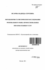 Методология статистического исследования регионального рынка профессиональных образовательных услуг - тема автореферата по экономике, скачайте бесплатно автореферат диссертации в экономической библиотеке