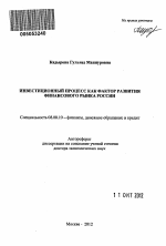 Инвестиционный процесс как фактор развития финансового рынка России - тема автореферата по экономике, скачайте бесплатно автореферат диссертации в экономической библиотеке