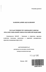 Государственное регулирование развития отраслей социальной сферы в Российской Федерации - тема автореферата по экономике, скачайте бесплатно автореферат диссертации в экономической библиотеке