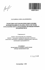 Теоретико-методологические основы формирования и анализа риск-системы стратегического управления промышленным предприятием - тема автореферата по экономике, скачайте бесплатно автореферат диссертации в экономической библиотеке