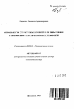 Методология структурных уровней и ее применение в экономико-теоретическом исследовании - тема автореферата по экономике, скачайте бесплатно автореферат диссертации в экономической библиотеке