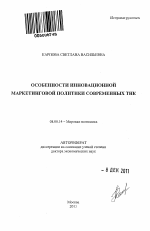 Особенности инновационной маркетинговой политики современных ТНК - тема автореферата по экономике, скачайте бесплатно автореферат диссертации в экономической библиотеке