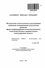 Методология статистического исследования социально-экономических результатов развития сферы информационно-коммуникационных технологий России в сравнительном международном аспекте - тема автореферата по экономике, скачайте бесплатно автореферат диссертации в экономической библиотеке