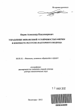 Управление финансовой устойчивостью фирмы в контексте ресурсно-факторного подхода - тема автореферата по экономике, скачайте бесплатно автореферат диссертации в экономической библиотеке