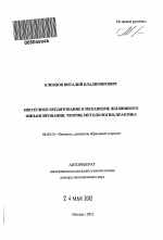 Ипотечное кредитование в механизме жилищного финансирования - тема автореферата по экономике, скачайте бесплатно автореферат диссертации в экономической библиотеке