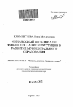 Финансовый потенциал и финансирование инвестиций в развитие муниципального образования - тема автореферата по экономике, скачайте бесплатно автореферат диссертации в экономической библиотеке