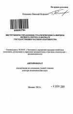 Инструменты управления стратегическим развитием лесного сектора в формате государственно-частного партнерства - тема автореферата по экономике, скачайте бесплатно автореферат диссертации в экономической библиотеке