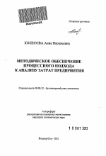 Методическое обеспечение процессного подхода к анализу затрат предприятия - тема автореферата по экономике, скачайте бесплатно автореферат диссертации в экономической библиотеке