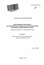 Фиктивный компонент человеческого капитала как системный феномен экономики знаний - тема автореферата по экономике, скачайте бесплатно автореферат диссертации в экономической библиотеке