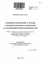 Основные направления и методы совершенствования планирования в сельскохозяйственном производстве - тема автореферата по экономике, скачайте бесплатно автореферат диссертации в экономической библиотеке