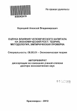 Оценка влияния человеческого капитала на экономический рост - тема автореферата по экономике, скачайте бесплатно автореферат диссертации в экономической библиотеке