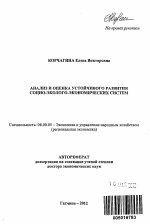 Аализ и оценка устойчивого развития социо-эколого-экономических систем - тема автореферата по экономике, скачайте бесплатно автореферат диссертации в экономической библиотеке