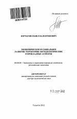 Экономическое и социальное развитие территории: методологические и прикладные аспекты - тема автореферата по экономике, скачайте бесплатно автореферат диссертации в экономической библиотеке