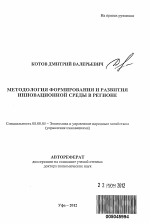 Методология формирования и развития инновационной среды в регионе - тема автореферата по экономике, скачайте бесплатно автореферат диссертации в экономической библиотеке
