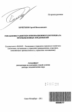 Управление развитием инновационного потенциала промышленных предприятий - тема автореферата по экономике, скачайте бесплатно автореферат диссертации в экономической библиотеке