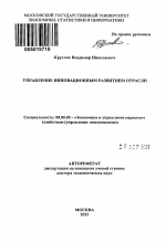 Управление инновационным развитием отрасли - тема автореферата по экономике, скачайте бесплатно автореферат диссертации в экономической библиотеке