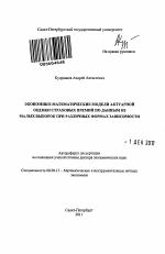 Экономико-математические модели актуарной оценки страховых премий по данным из малых выборок при различных формах зависимости - тема автореферата по экономике, скачайте бесплатно автореферат диссертации в экономической библиотеке