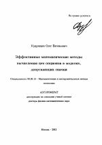 Эффективные математические методы вычисления цен опционов в моделях, допускающих скачки - тема автореферата по экономике, скачайте бесплатно автореферат диссертации в экономической библиотеке