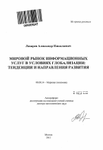 Мировой рынок информационных услуг в условиях глобализации - тема автореферата по экономике, скачайте бесплатно автореферат диссертации в экономической библиотеке