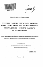 Стратегия развития сферы услуг высшего профессионального образования на основе инновационно-ориентированного прогнозирования - тема автореферата по экономике, скачайте бесплатно автореферат диссертации в экономической библиотеке