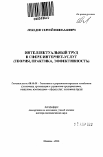 Интеллектуальный труд в сфере интернет-услуг(теория, практика, эффективность) - тема автореферата по экономике, скачайте бесплатно автореферат диссертации в экономической библиотеке
