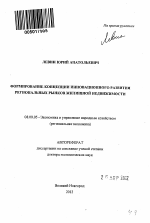 Формирование концепции инновационного развития региональных рынков жилищной недвижимости - тема автореферата по экономике, скачайте бесплатно автореферат диссертации в экономической библиотеке