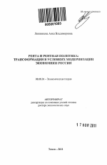 Рента и рентная политика: трансформация в условиях модернизации экономики России - тема автореферата по экономике, скачайте бесплатно автореферат диссертации в экономической библиотеке