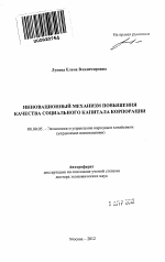 Инновационный механизм повышения качества социального капитала корпорации - тема автореферата по экономике, скачайте бесплатно автореферат диссертации в экономической библиотеке