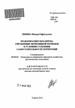 Модернизация механизма управления экономикой регионов в условиях усиления самостоятельности территорий. - тема автореферата по экономике, скачайте бесплатно автореферат диссертации в экономической библиотеке