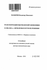 Трансформация вьетнамской экономики в 1986-2010 гг.: проблемы и пути их решения - тема автореферата по экономике, скачайте бесплатно автореферат диссертации в экономической библиотеке