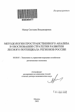Методология пространственного анализа в обосновании стратегии развития лесного потенциала регионов России - тема автореферата по экономике, скачайте бесплатно автореферат диссертации в экономической библиотеке