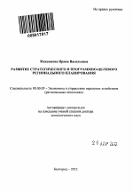 Развитие стратегического и программно-целевого регионального планирования - тема автореферата по экономике, скачайте бесплатно автореферат диссертации в экономической библиотеке