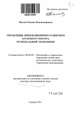 Управление инновационным развитием аграрного сектора региональной экономики - тема автореферата по экономике, скачайте бесплатно автореферат диссертации в экономической библиотеке