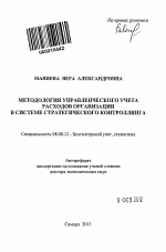 Методология управленческого учета расходов организации в системе стратегического контроллинга - тема автореферата по экономике, скачайте бесплатно автореферат диссертации в экономической библиотеке