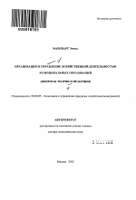 Организация и управление хозяйственной деятельностью муниципальных образований (вопросы теории и практики) - тема автореферата по экономике, скачайте бесплатно автореферат диссертации в экономической библиотеке
