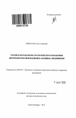 Теория и методология стратегического управления деятельностью инновационно-активных предприятий - тема автореферата по экономике, скачайте бесплатно автореферат диссертации в экономической библиотеке