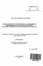Методология пространственного распределения предпринимательских структур региона на основе развития транспортной инфраструктуры - тема автореферата по экономике, скачайте бесплатно автореферат диссертации в экономической библиотеке