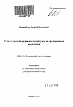 Стратегический управленческий учет на предприятиях энергетики - тема автореферата по экономике, скачайте бесплатно автореферат диссертации в экономической библиотеке