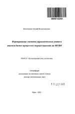 Формирование системы управленческого учета и анализа бизнес-процессов в период перехода на МСФО - тема автореферата по экономике, скачайте бесплатно автореферат диссертации в экономической библиотеке