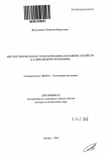 Институциональная трансформация домашних хозяйств в современной экономике - тема автореферата по экономике, скачайте бесплатно автореферат диссертации в экономической библиотеке