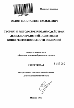 Теория и методология взаимодействия денежно-кредитной политики и конкурентоспособности компаний - тема автореферата по экономике, скачайте бесплатно автореферат диссертации в экономической библиотеке