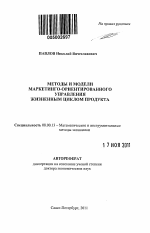 Методы и модели маркетинго-ориентированного управления жизненным циклом продукта - тема автореферата по экономике, скачайте бесплатно автореферат диссертации в экономической библиотеке