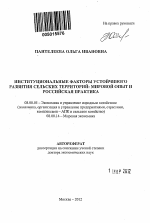 Институциональные факторы устойчивого развития сельских территорий - тема автореферата по экономике, скачайте бесплатно автореферат диссертации в экономической библиотеке