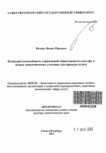 Конкурентоспособность учреждений общественного сектора в новых экономических условиях (на примере вузов) - тема автореферата по экономике, скачайте бесплатно автореферат диссертации в экономической библиотеке